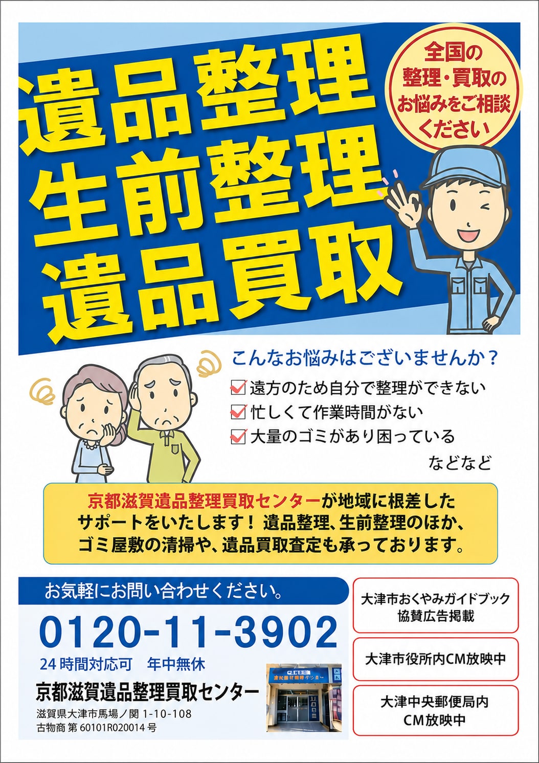 京都滋賀 遺品整理買取センター バナー